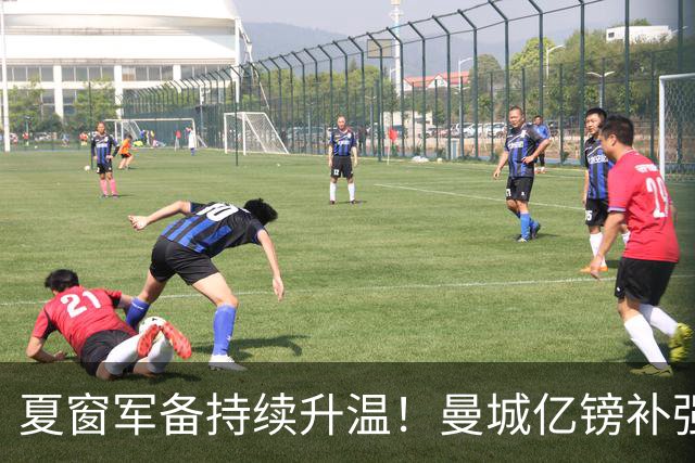 夏窗军备持续升温！曼城亿镑补强中场，阿森纳双线蓄力冲刺新赛季