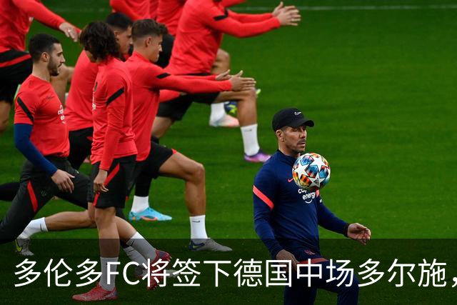 多伦多FC将签下德国中场多尔施，转会费430万美元