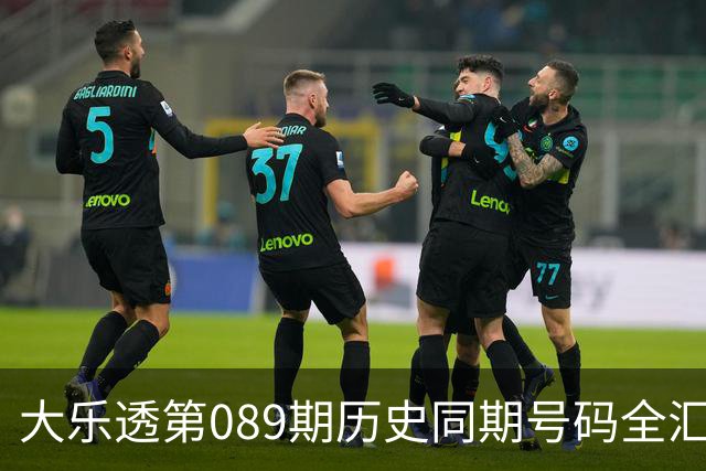 大乐透第089期历史同期号码全汇总