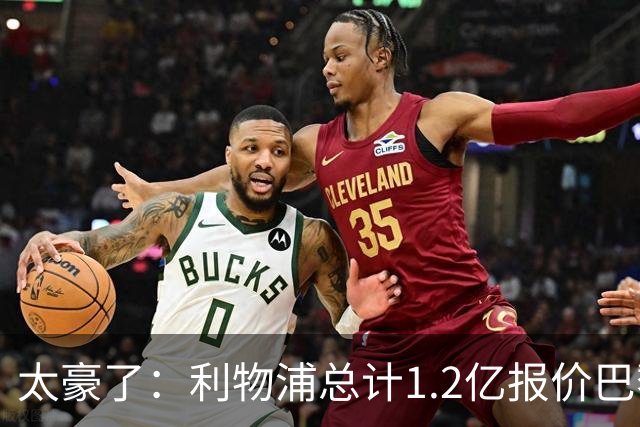 太豪了：利物浦总计1.2亿报价巴黎圣日耳曼前锋