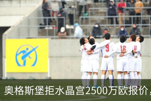 奥格斯堡拒水晶宫2500万欧报价，马特西马走不成了？