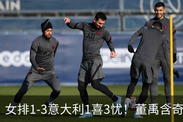 女排1-3意大利1喜3忧！董禹含奇兵，唐欣再崩，防守针对出问题