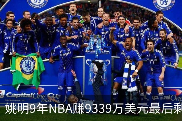 姚明9年NBA赚9339万美元最后剩多少？扣掉各种费用和税款实际到手不到一半令人难以置信