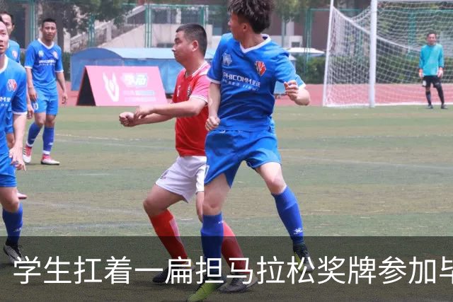 学生扛着一扁担马拉松奖牌参加毕业典礼，回应：两年跑7835公里，老师同学都在欢呼