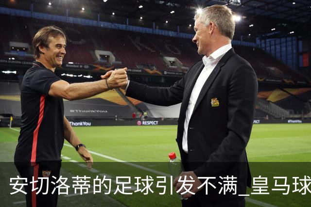 安切洛蒂的足球引发不满 皇马球迷又开始嘘球队了
