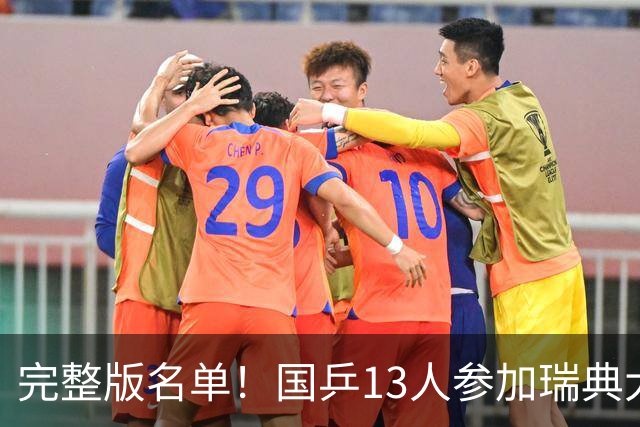 完整版名单！国乒13人参加瑞典大满贯赛，林诗栋蒯曼出战3项挑大梁