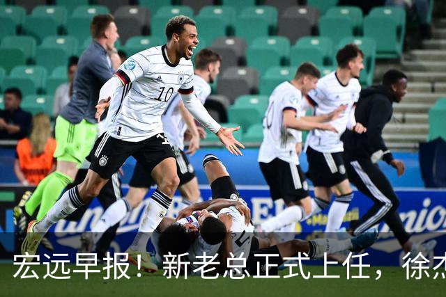 宏远早报！新老总正式上任，徐杰交易新消息，周鹏回归当助教