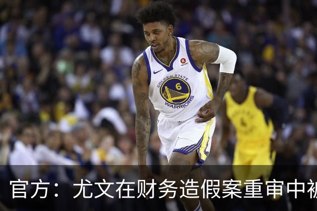 官方：尤文在财务造假案重审中被判联赛扣掉10分