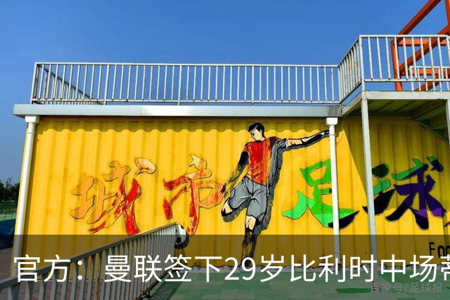 官方：曼联签下29岁比利时中场蒂莱曼斯，支付3500万镑解约金