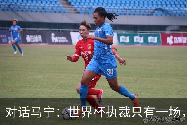 对话马宁：世界杯执裁只有一场，但中国裁判没有遗憾