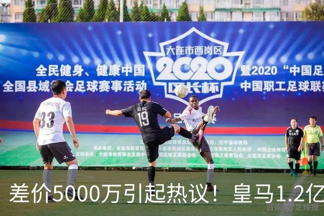 差价5000万引起热议！皇马1.2亿敲定英超潜力股，穆帅重塑再遇僵局