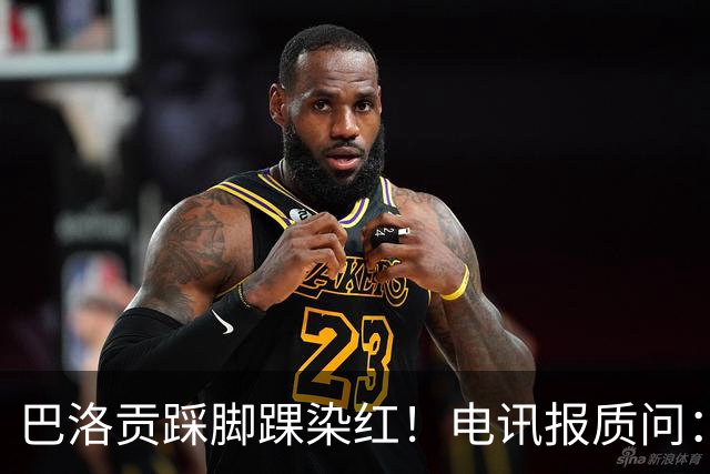 巴洛贡踩脚踝染红！电讯报质问：梅西一套规则，其他人用另一套？
