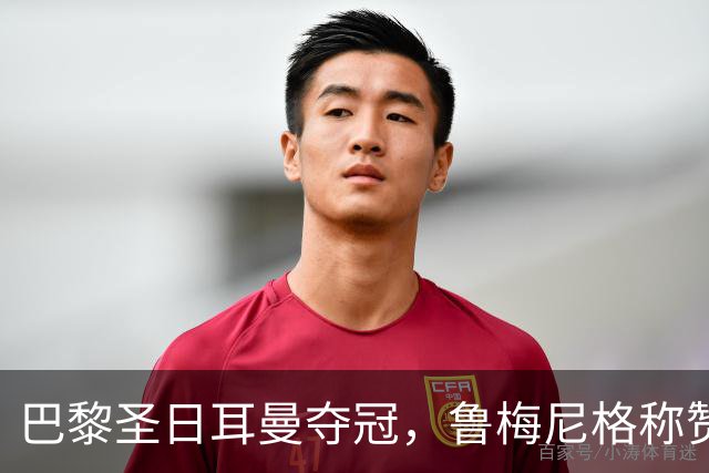巴黎圣日耳曼夺冠，鲁梅尼格称赞裁判表现与球队魅力