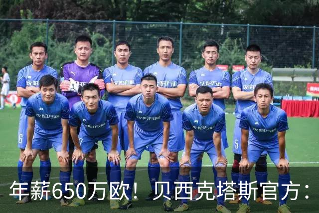年薪650万欧！贝西克塔斯官方：31岁特罗萨德加盟球队 费用1800万