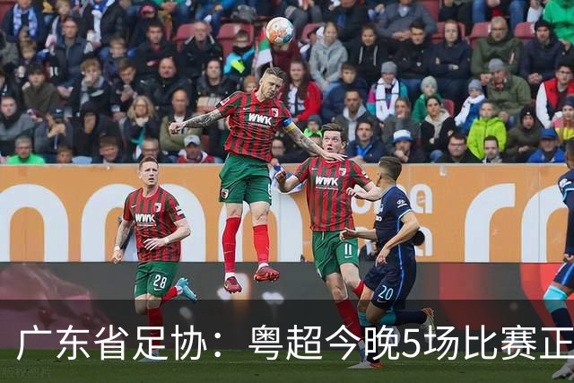 广东省足协：粤超今晚5场比赛正式启用VAR