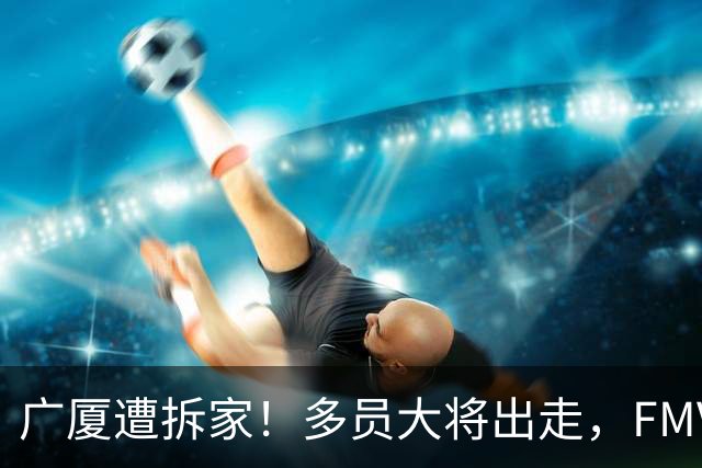 广厦遭拆家！多员大将出走，FMVP布朗再回北京，胡金秋被多队追逐