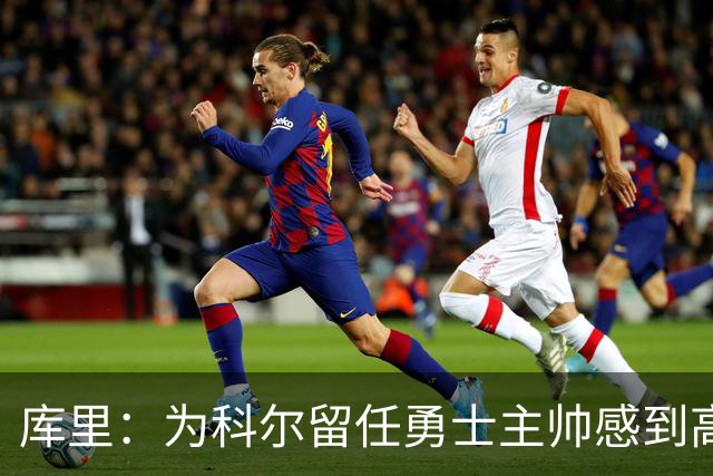 库里：为科尔留任勇士主帅感到高兴 将努力重返属于我们的位置