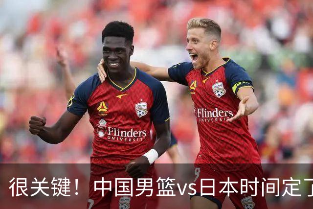 很关键！中国男篮vs日本时间定了，CCTV5+直播，想3杀对手得做三点调整！