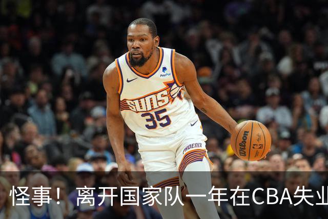 怪事！离开国家队一年在CBA失业，转会NBL，球迷：史上最水国手