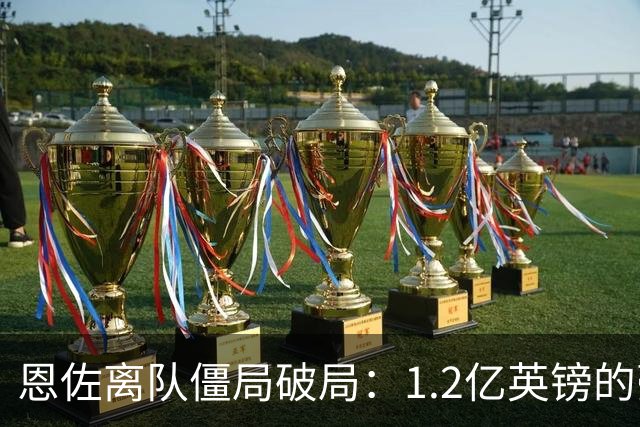 恩佐离队僵局破局：1.2亿英镑的豪赌，切尔西该不该“挥泪斩马谡”？