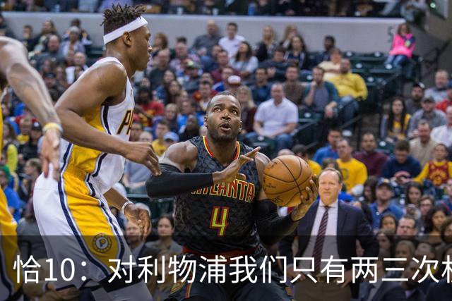 恰10：对利物浦我们只有两三次机会 米兰肯定挺他们
