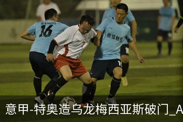 意甲-特奥造乌龙梅西亚斯破门 AC米兰2-0亚特兰大
