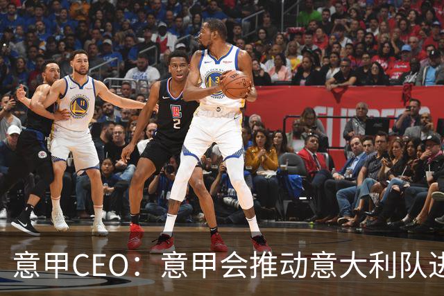 意甲CEO：意甲会推动意大利队进步 国家队低迷原因得追溯到20年前