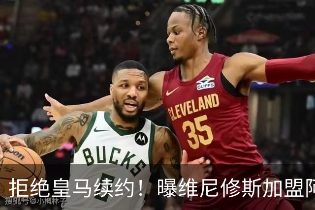 拒绝皇马续约！曝维尼修斯加盟阿森纳，1.6亿欧转会，拿队史最高薪