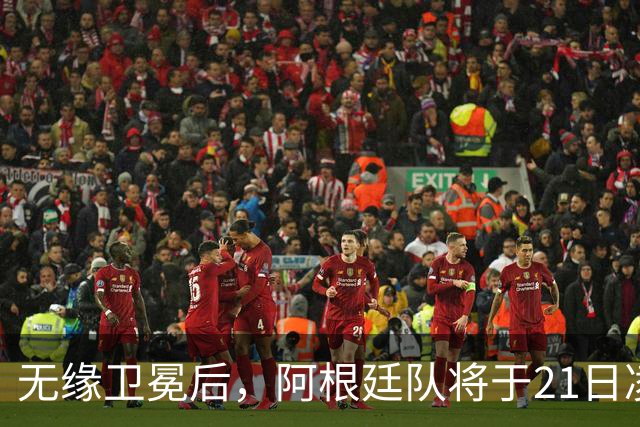无缘卫冕后，阿根廷队将于21日凌晨返回国内