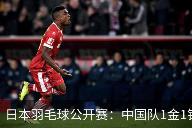 日本羽毛球公开赛：中国队1金1银 冯彦哲/黄东萍混双夺冠