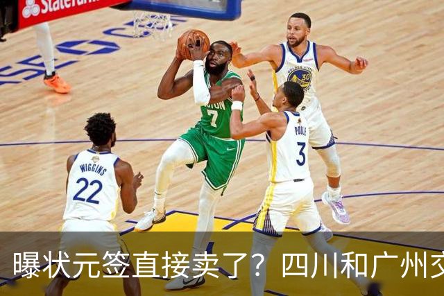 曝状元签直接卖了？四川和广州交易谈妥，状元大热之人这下亏大了