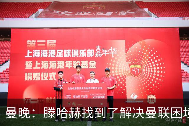 曼晚：滕哈赫找到了解决曼联困境的办法