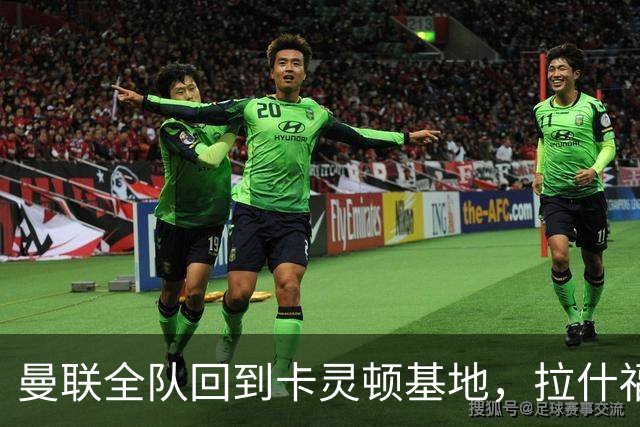 曼联全队回到卡灵顿基地，拉什福德为小球迷签名