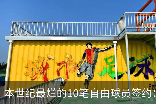 本世纪最烂的10笔自由球员签约：魔术9300万签希尔，湖人两人上榜