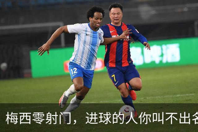 梅西零射门，进球的人你叫不出名字
