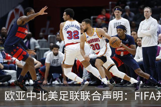 欧/亚/中北美足联联合声明：FIFA并未承认出售提案存在根本性错误