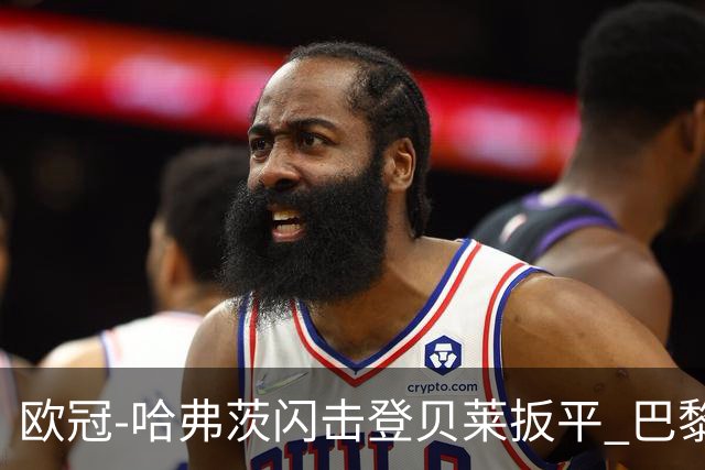 欧冠-哈弗茨闪击登贝莱扳平 巴黎1-1阿森纳进加时
