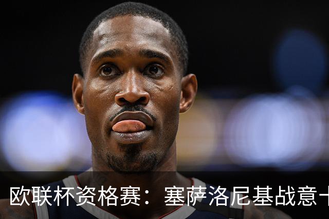 欧联杯资格赛：塞萨洛尼基战意十足，安德莱赫特能否全身而退？塞萨洛尼基VS安德莱赫特