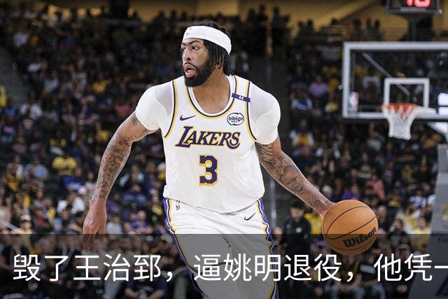 毁了王治郅，逼姚明退役，他凭一己之力让中国篮球倒退了二十年！