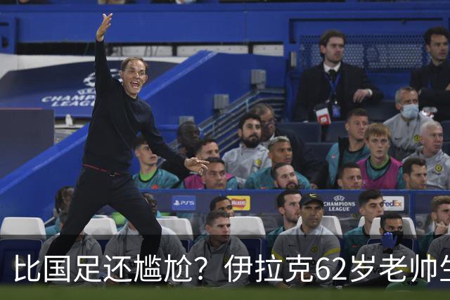 比国足还尴尬？伊拉克62岁老帅生无可恋：0-5耻辱 3连败丢12球出局