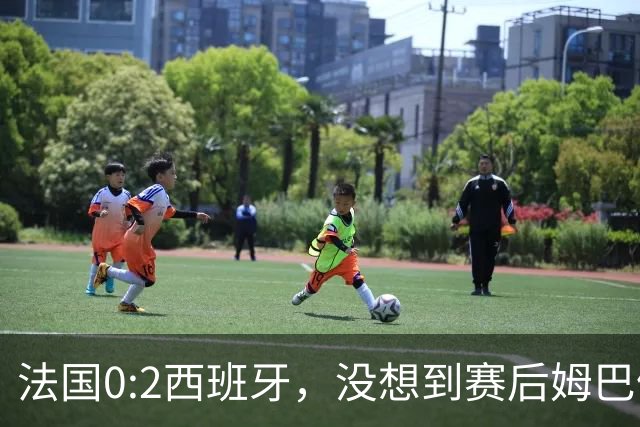 法国0:2西班牙，没想到赛后姆巴佩这样说，高估了自己被对手研究透