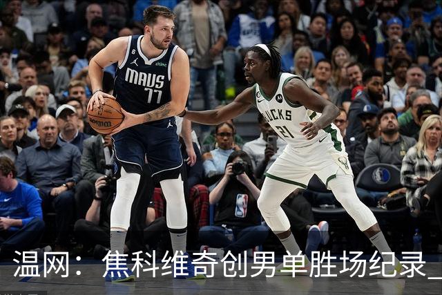 温网：焦科维奇创男单胜场纪录 大坂直美首进八强
