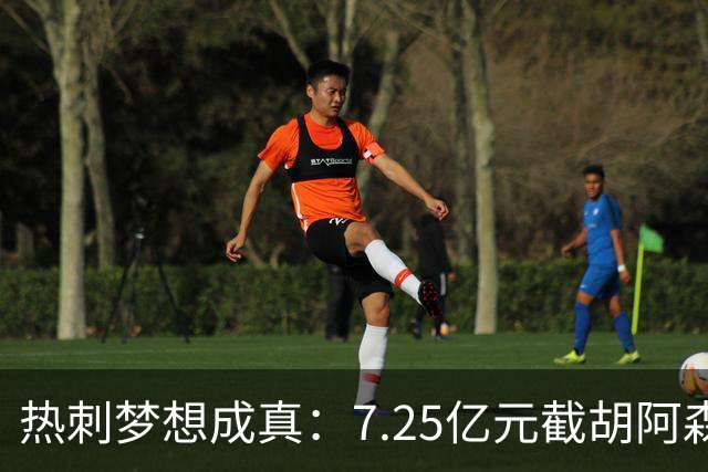 热刺梦想成真：7.25亿元截胡阿森纳，再签两名曼城球星