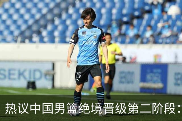 热议中国男篮绝境晋级第二阶段：李弘权生涯最佳一战获盛赞