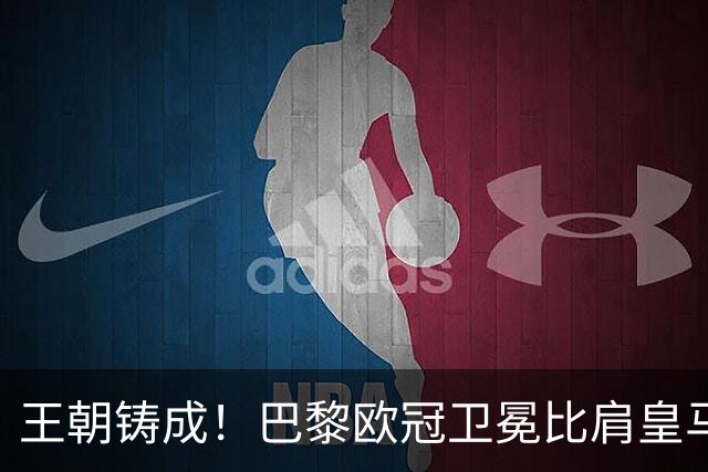 王朝铸成！巴黎欧冠卫冕比肩皇马 碾压巴萨拜仁枪手夺冠