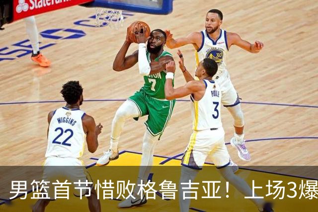 男篮首节惜败格鲁吉亚！上场3爆点全铁，没胡金秋赵继伟还是不行
