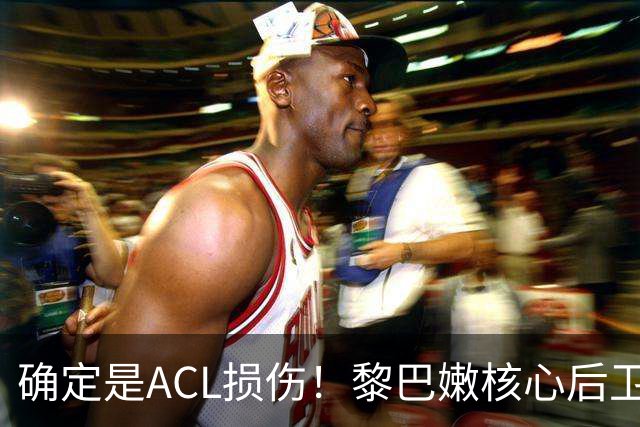 确定是ACL损伤！黎巴嫩核心后卫接受手术，那中国男篮...