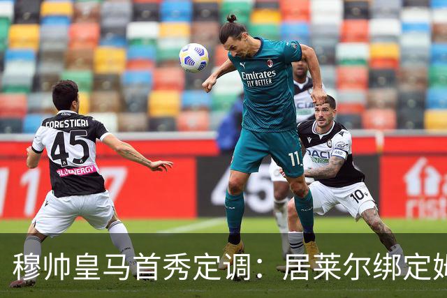 穆帅皇马首秀定调：居莱尔绑定姆巴佩，贝林的小弟却难逃外租宿命