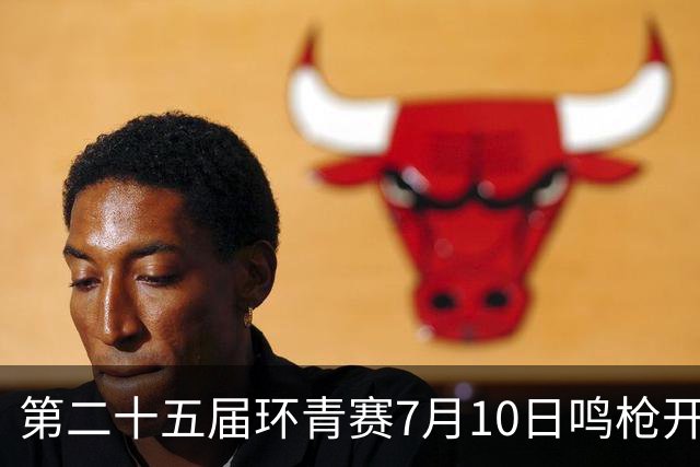 第二十五届环青赛7月10日鸣枪开赛