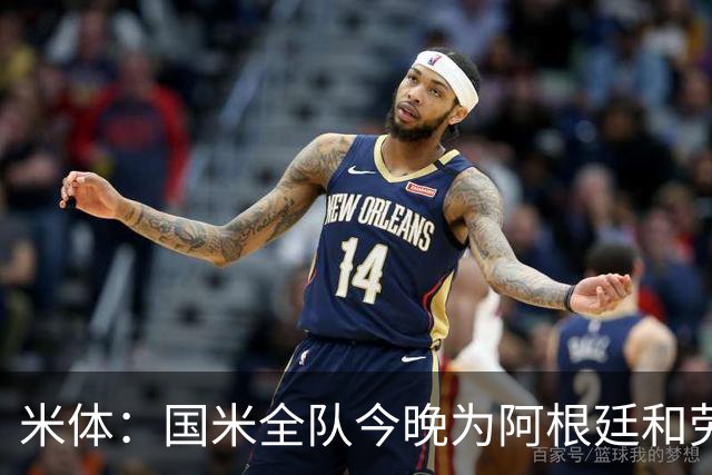 米体：国米全队今晚为阿根廷和劳塔罗加油